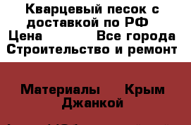  Кварцевый песок с доставкой по РФ › Цена ­ 1 190 - Все города Строительство и ремонт » Материалы   . Крым,Джанкой